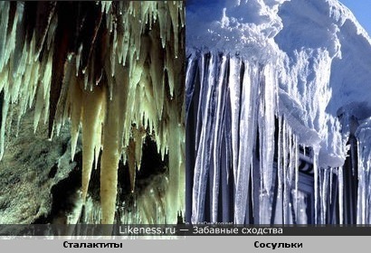 Сосульки и сталактиты похожи