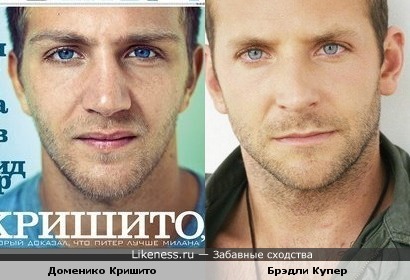 Итальянский футболист Доменико Кришито и Брэдли Купер