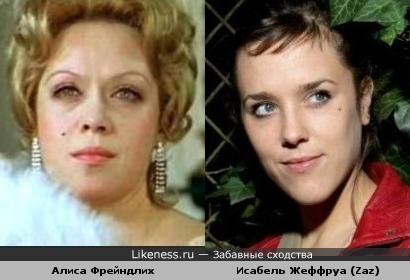 Алиса Фрейндлих и Исабель Жеффруа (Zaz) чем-то схожи...