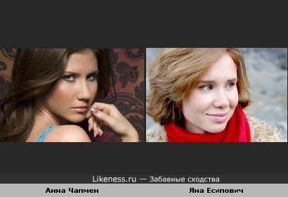 Анна Чапмен и актриса Яна Есипович похожи