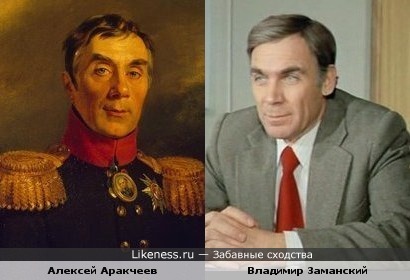 Граф Алексей Андреевич Аракчеев и советсткий актер Владимир Заманский