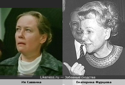 Актриса Ия Саввина и советский государственный деятель Екатерина Фурцева