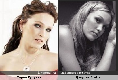 Джулия Стайлс похожа на Тарью Турунен