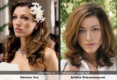 Натали Зиа (сериал "Грязные мокрые деньги") похожа на Алёну Хмельницкую, не правда ли?