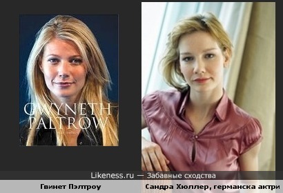 Сандра Хюллер (фильм "Реквием" и др.) напоминает Гвинет Пэлтроу