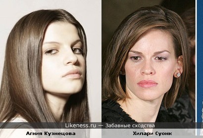 Агния Кузнецова похожа на Хилари Суонк.