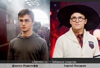 Сергей Лзарев похож на Дэниэла Редклиффа