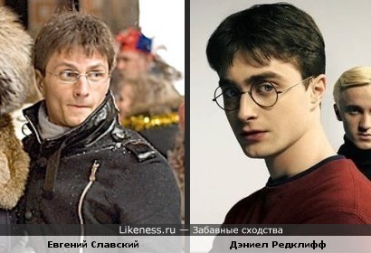Евгений Славский похож на Дэниела Редклиффа!