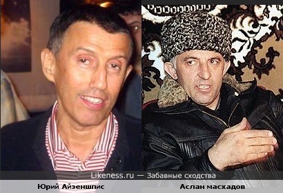 Юрий Айзеншпис похож на Аслана Масхадова