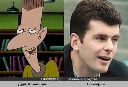 Друг Арнольда похож на Прохорова