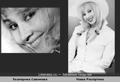 Актриса Савинова плхожа на Машу Распутину