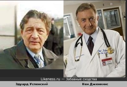 Успенский похож на Кена Дженкинса