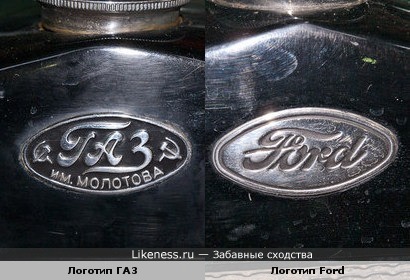 Ранние логотипы ГАЗ и Ford сходны.