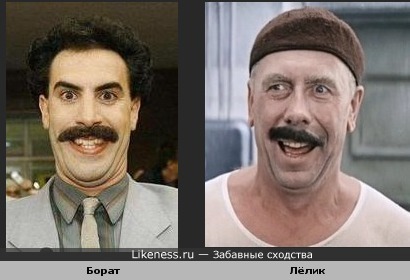Одно и тоже лицо, Борат и Лёлик