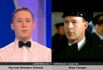 Моня похож на Эвана Стюарта