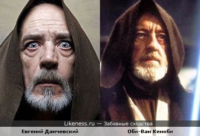 Евгений Данчевский похож на Оби-Вана Кеноби