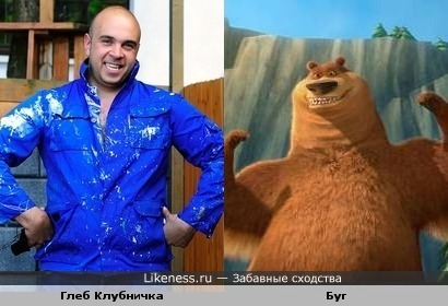 Глеб Клубничка похож на мультипликационного героя Буга (Сезон охоты)