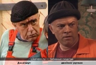 в роли двойника-румына похож на джамшута