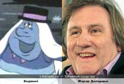 Жерар Депардье похож на Водяного из м/ф "Летучий корабль"