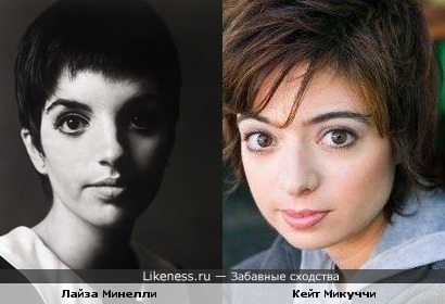 Кейт Микуччи похожа на Лайзу Минелли,(особенно глазами)
