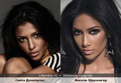 Санта Димопулос похожа на Николь Шерзингер