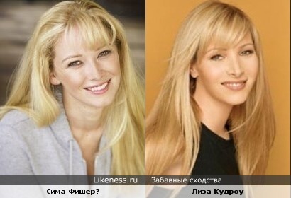 Сима Фишер напомнила мне Лизу Кудроу