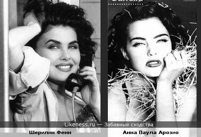 Шерилин Фенн похожа на Анну Паулу Арозио