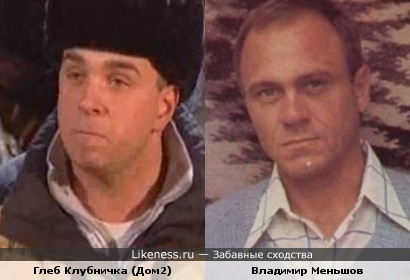 Глеб Клубничка (Дом2) немного похож на Владимира Меньшова в молодости