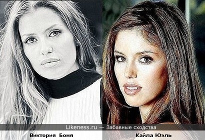 Виктория Боня и Кайла Юэль