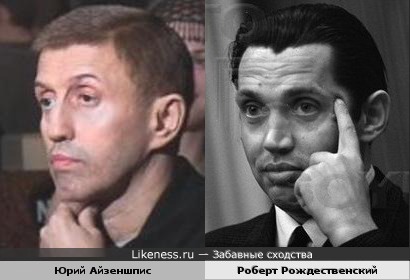Юрий Айзеншпис и Роберт Рождественский