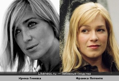 Ирина Гринева и Франка Потенте