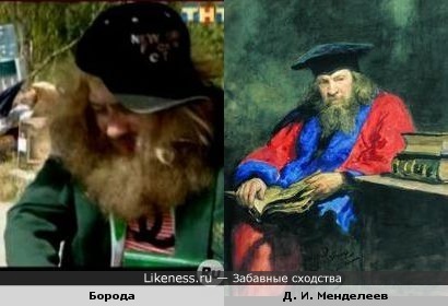 Борода из "Нашей Раши" похож на Менделеева