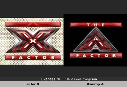 Логотипы "Factor X" и "Фактор А" одинаковы