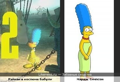 Рэйман в костюме бабули(Raymam Raving Rabbids) похож на Мардж Симпсон