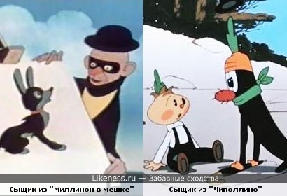 Сыщик из м/ф "Миллион в мешке" и сыщик из м/ф "Чиполлино" похожи и по внешности, и по поведению