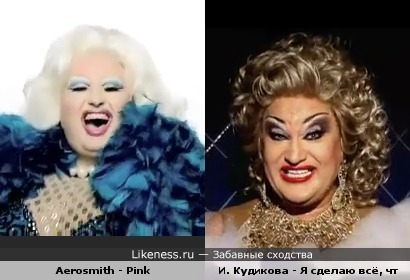 Мадам из клипа "Aerosmith - Pink" и мадам из клипа "Ирсен Кудикова - я сделаю всё, что ты хочешь"