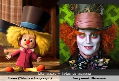 Маша из м/ф "Маша и Медведь" похожа на Безумного Шляпника из фильма "Алиса в Стране Чудес"