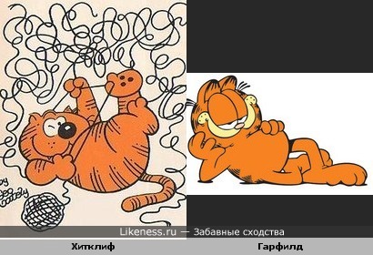 Хитклиф - прототип Гарфилда?