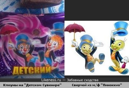 Клоунов на конфетах "Детский Сувенир" срисовали со Сверчка из м/ф "Пиноккио"?