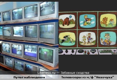 Мы везде под наблюдением!