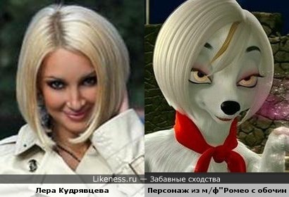 Лера Кудрявцева похожа на персонажа из м/ф "Ромео с обочины"