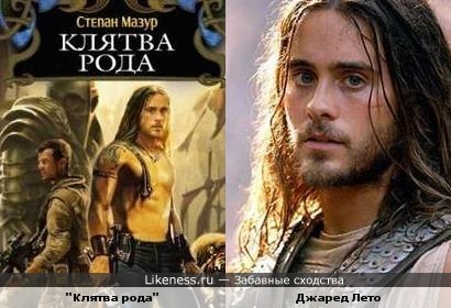 Художник обложки "Клятвы рода" нарисовал Джареда Лето