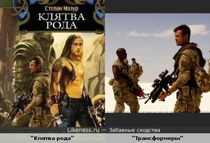 Художник обложки "Клятва рода" вдохновился фильмом "Трансформеры" (ткните на тег "клятва рода", чтобы оценить масштабы катастрофы))