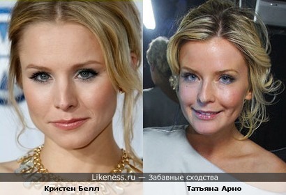 Кристен Белл и Татьяна Арно