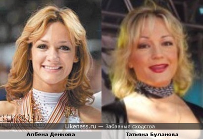 Албена Денкова похожа на Татьяну Буланову