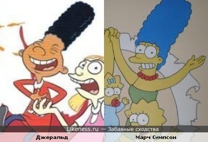 Прическа Мардж Симпсон похожа на прическу Джеральда