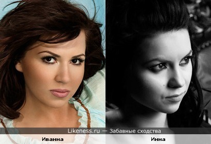 Иванна похожа на Инну
