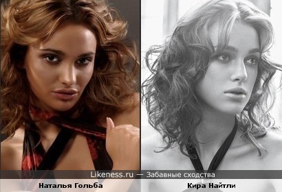 Наталья Гольба и Кира Найтли похожи.