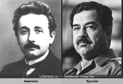 Саддам похож на Альберта