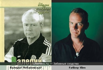 Fatboy Slim похож на Валерия Лобановского